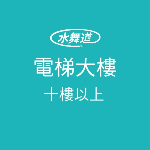 洗水塔 電梯大樓 十樓以上